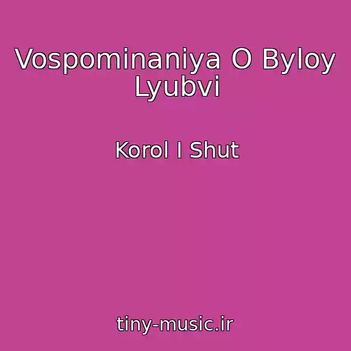 کاور آهنگ Vospominaniya O Byloy Lyubvi از Korol I Shut