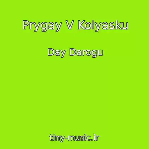 کاور آهنگ Prygay V Kolyasku از Day Darogu