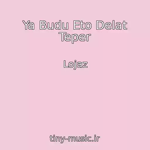 کاور آهنگ Ya Budu Eto Delat Teper از Lojaz