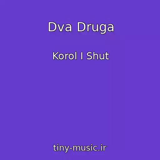 کاور آهنگ Dva Druga از Korol I Shut
