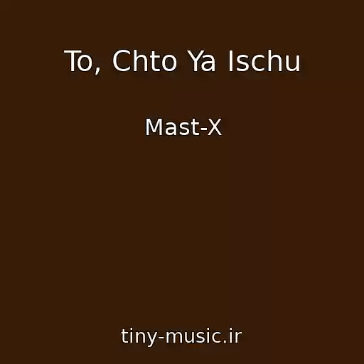کاور آهنگ To, Chto Ya Ischu از Mast-X
