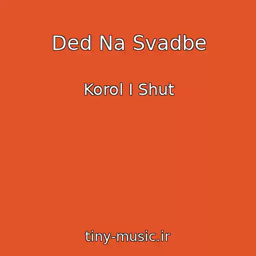 کاور آهنگ Ded Na Svadbe از Korol I Shut