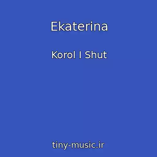 کاور آهنگ Ekaterina از Korol I Shut