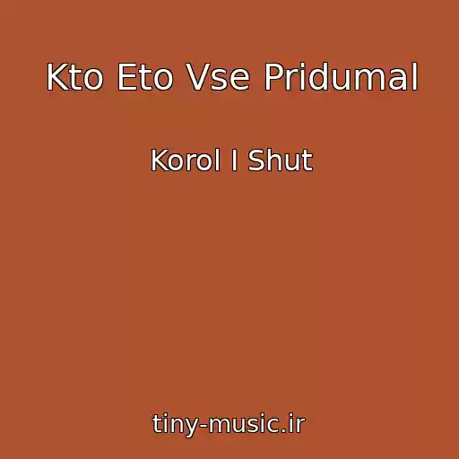 کاور آهنگ Kto Eto Vse Pridumal از Korol I Shut