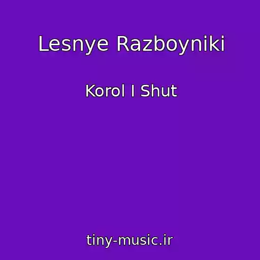 کاور آهنگ Lesnye Razboyniki از Korol I Shut
