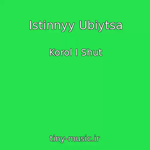 کاور آهنگ Istinnyy Ubiytsa از Korol I Shut