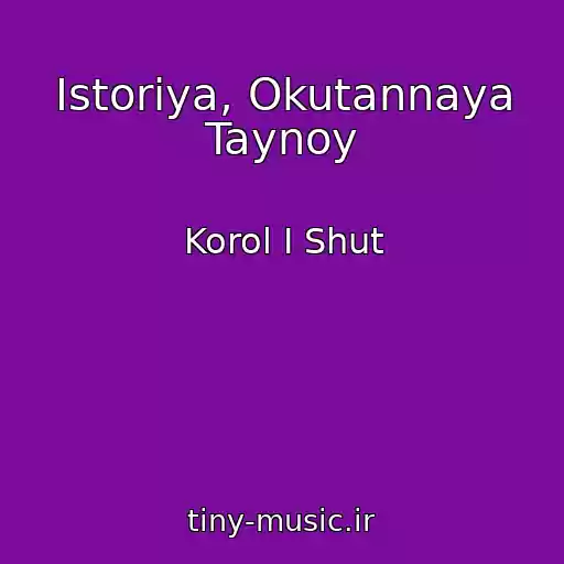 کاور آهنگ Istoriya, Okutannaya Taynoy از Korol I Shut