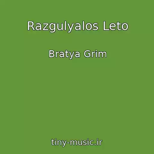 کاور آهنگ Razgulyalos Leto از Bratya Grim