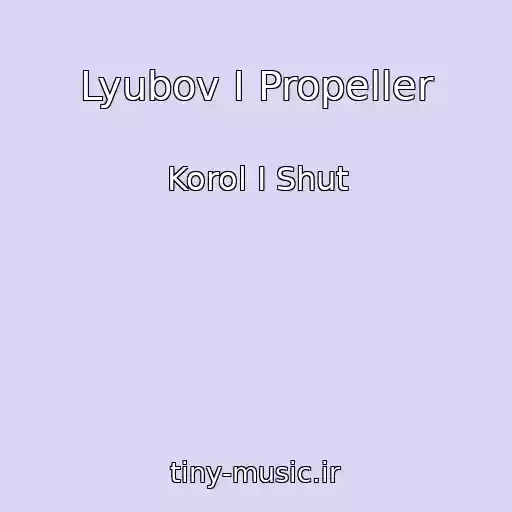 کاور آهنگ Lyubov I Propeller از Korol I Shut
