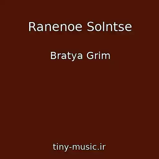 کاور آهنگ Ranenoe Solntse از Bratya Grim