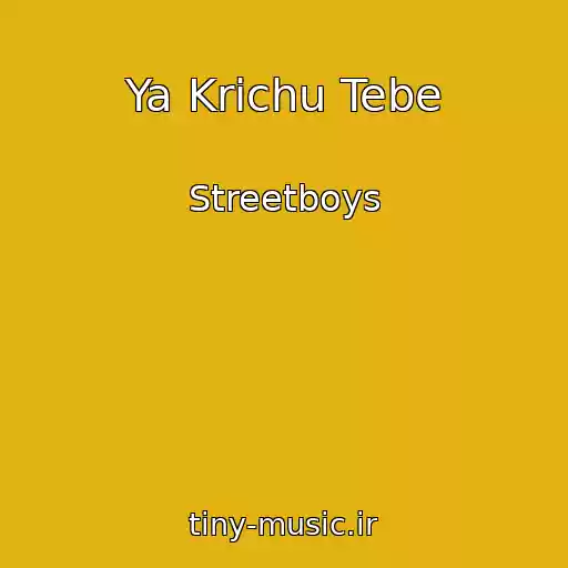 کاور آهنگ Ya Krichu Tebe از Streetboys