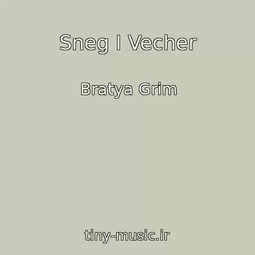 کاور آهنگ Sneg I Vecher از Bratya Grim