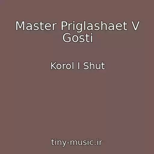کاور آهنگ Master Priglashaet V Gosti از Korol I Shut