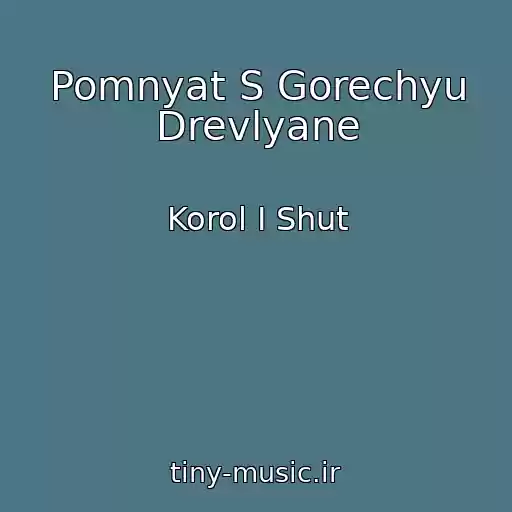 کاور آهنگ Pomnyat S Gorechyu Drevlyane از Korol I Shut