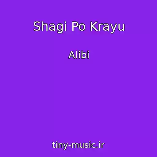 کاور آهنگ Shagi Po Krayu از Alibi