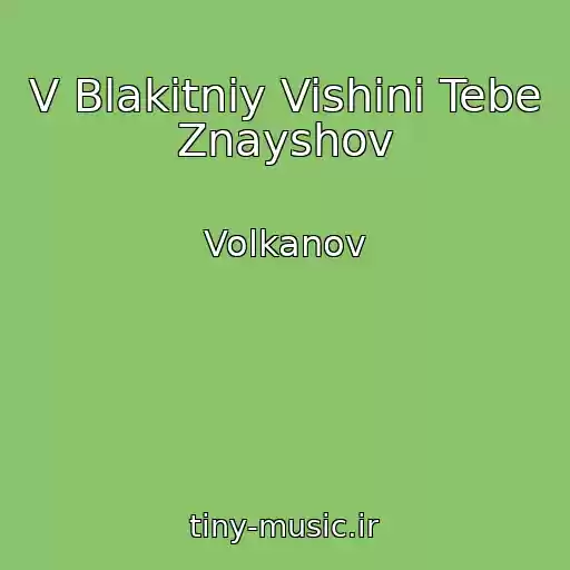 کاور آهنگ V Blakitnіy Vishinі Tebe Znayshov از Volkanov