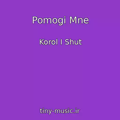 کاور آهنگ Pomogi Mne از Korol I Shut
