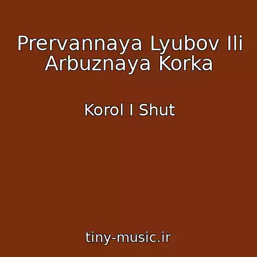 کاور آهنگ Prervannaya Lyubov Ili Arbuznaya Korka از Korol I Shut