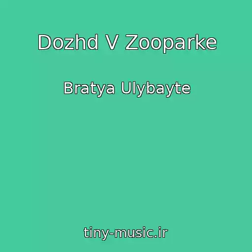 کاور آهنگ Dozhd V Zooparke از Bratya Ulybayte