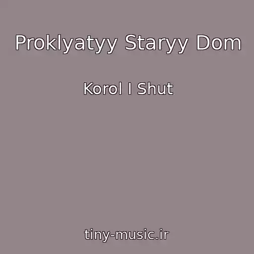 کاور آهنگ Proklyatyy Staryy Dom از Korol I Shut