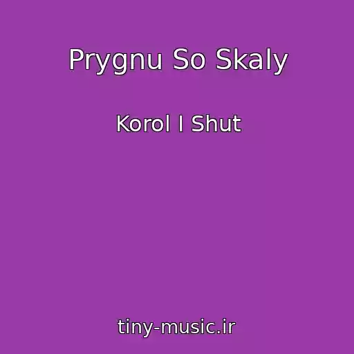 کاور آهنگ Prygnu So Skaly از Korol I Shut