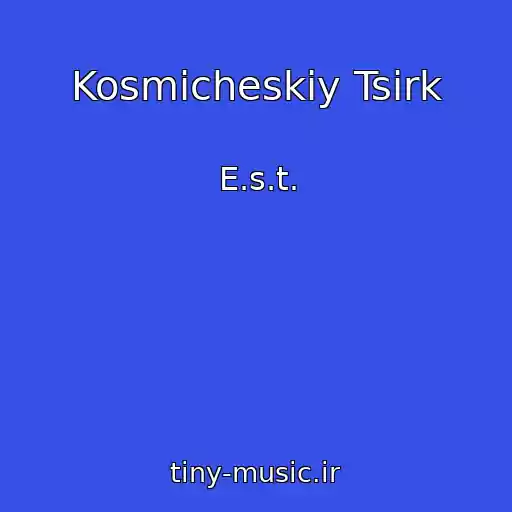 کاور آهنگ Kosmicheskiy Tsirk از E.s.t.