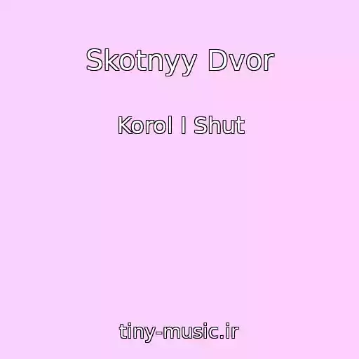 کاور آهنگ Skotnyy Dvor از Korol I Shut