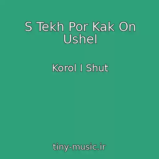 کاور آهنگ S Tekh Por Kak On Ushel از Korol I Shut