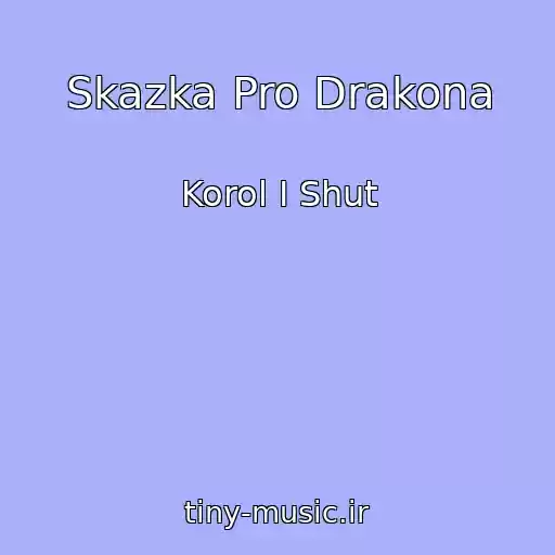 کاور آهنگ Skazka Pro Drakona از Korol I Shut