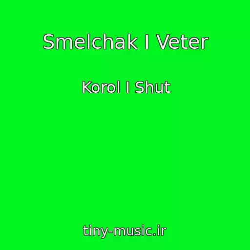 کاور آهنگ Smelchak I Veter از Korol I Shut