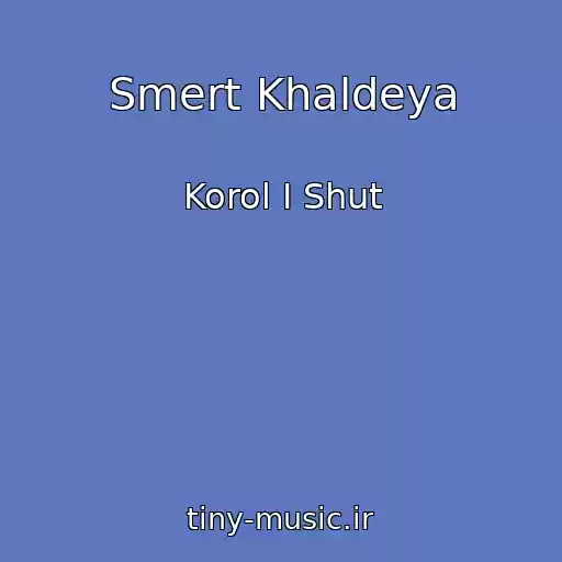 کاور آهنگ Smert Khaldeya از Korol I Shut