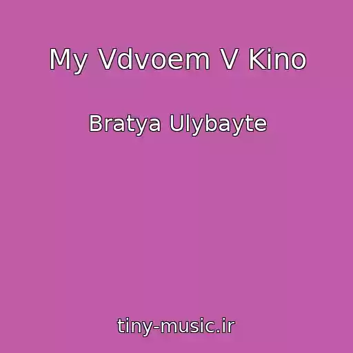 کاور آهنگ My Vdvoem V Kino از Bratya Ulybayte