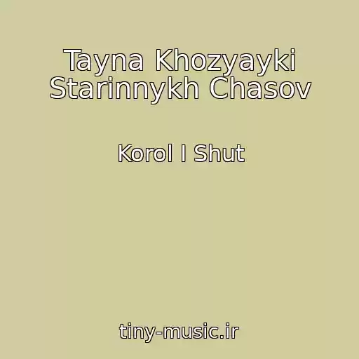 کاور آهنگ Tayna Khozyayki Starinnykh Chasov از Korol I Shut