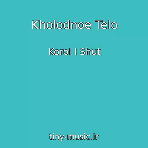 کاور آهنگ Kholodnoe Telo از Korol I Shut
