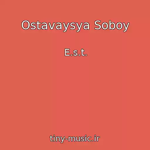 کاور آهنگ Ostavaysya Soboy از E.s.t.