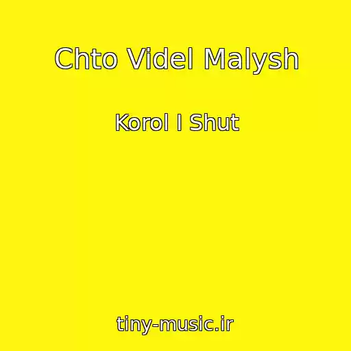 کاور آهنگ Chto Videl Malysh از Korol I Shut