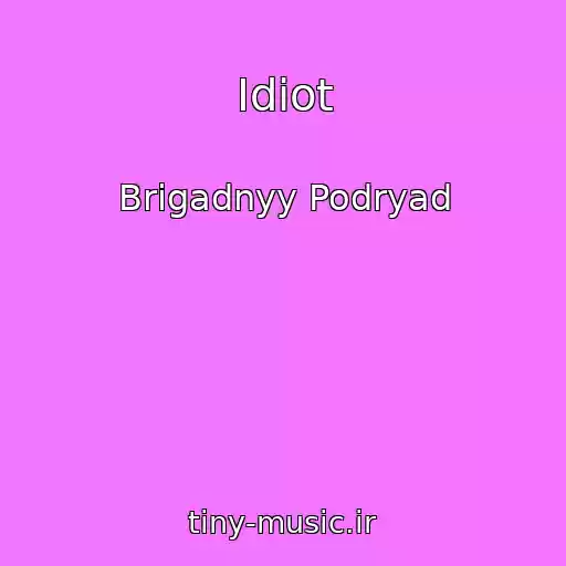 کاور آهنگ Idiot از Brigadnyy Podryad