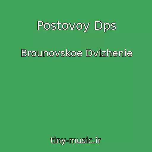 کاور آهنگ Postovoy Dps از Brounovskoe Dvizhenie