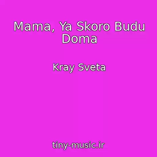 کاور آهنگ Mama, Ya Skoro Budu Doma از Kray Sveta