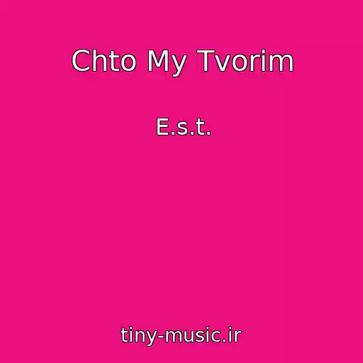 کاور آهنگ Chto My Tvorim از E.s.t.
