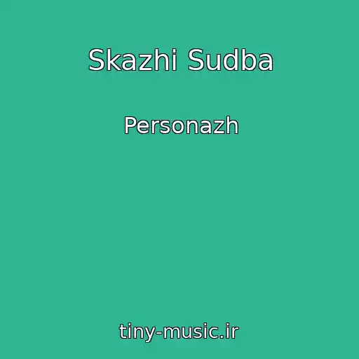 کاور آهنگ Skazhi Sudba از Personazh