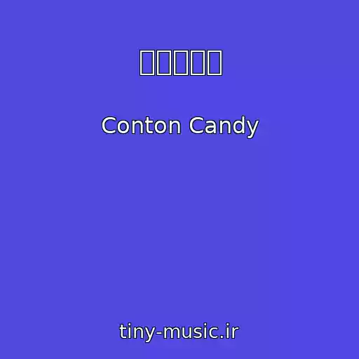 کاور آهنگ アオイハル از Conton Candy