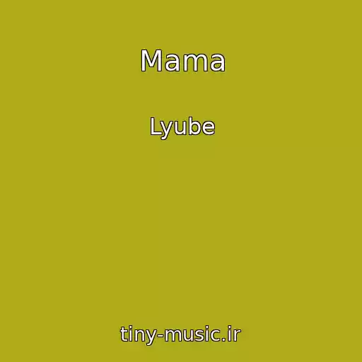 کاور آهنگ Mama از Lyube