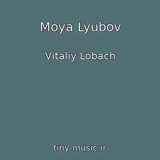 کاور آهنگ Moya Lyubov از Vіtalіy Lobach