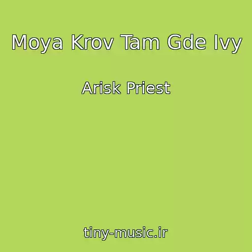 کاور آهنگ Moya Krov Tam Gde Ivy از Arisk Priest