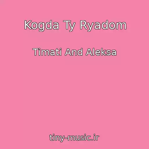 کاور آهنگ Kogda Ty Ryadom از Timati And Aleksa