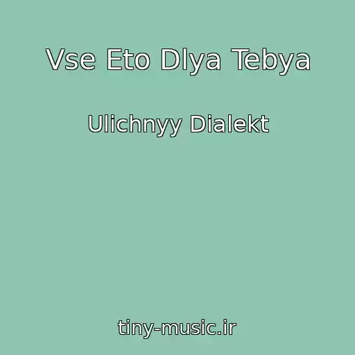 کاور آهنگ Vse Eto Dlya Tebya از Ulichnyy Dialekt