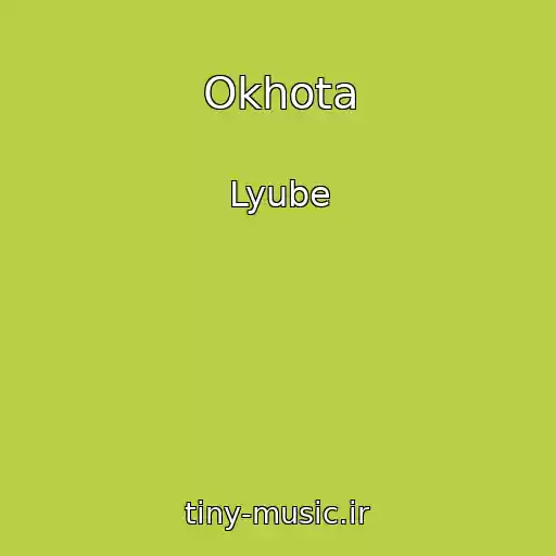 کاور آهنگ Okhota از Lyube