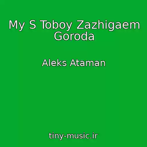 کاور آهنگ My S Toboy Zazhigaem Goroda از Aleks Ataman