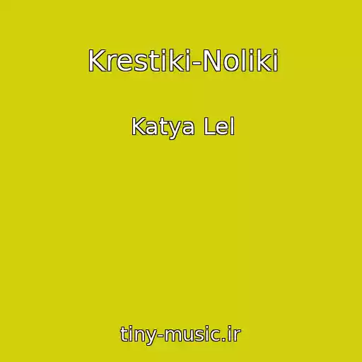 کاور آهنگ Krestiki-Noliki از Katya Lel